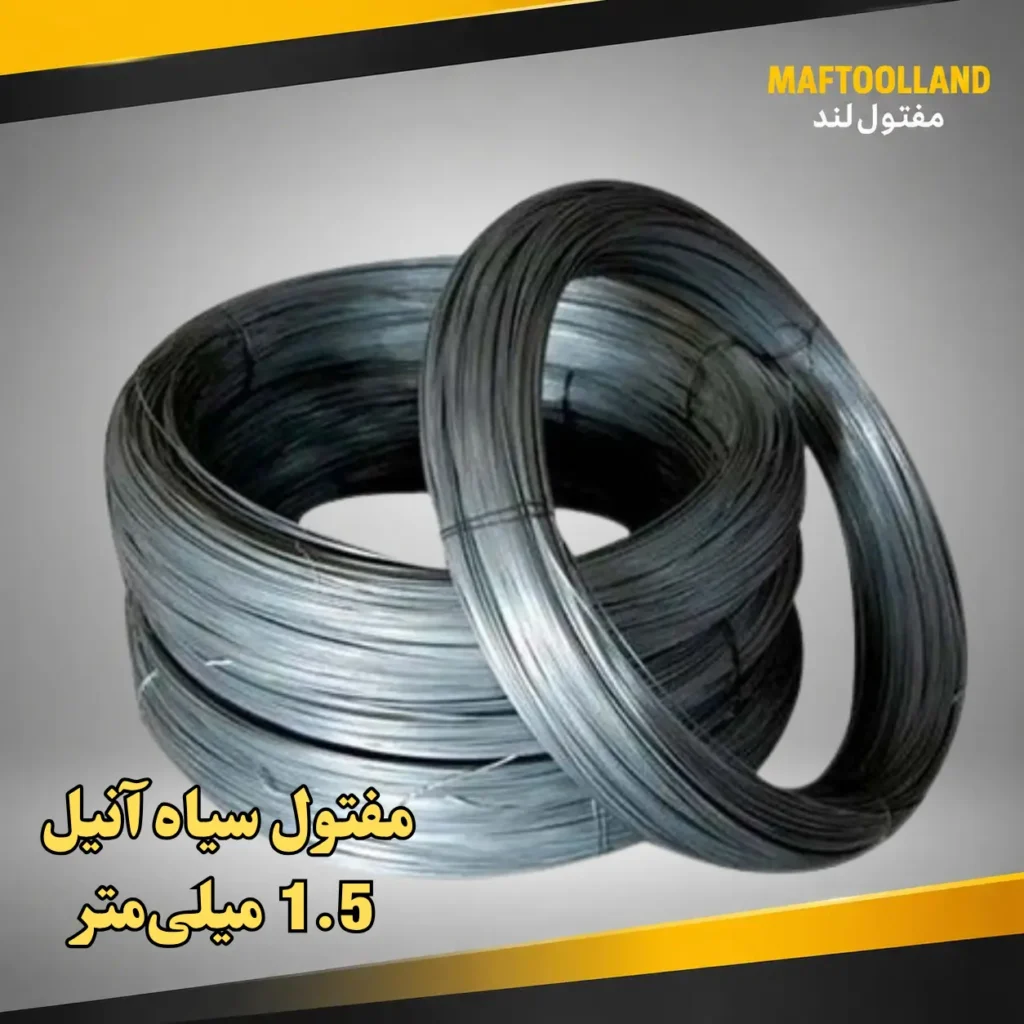 مفتول سیاه آنیل 1.5 میلی‌متر